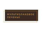 Мультизлаковое печенье